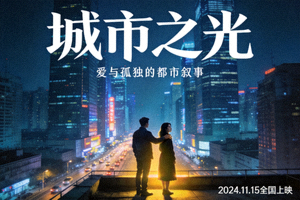 城市之光电影海报，现代都市夜景与人物故事