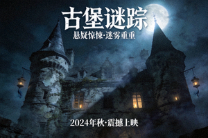 古堡谜踪悬疑片海报，古老城堡与神秘事件