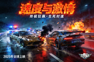 速度与激情动作片海报，赛车与激烈追逐场面